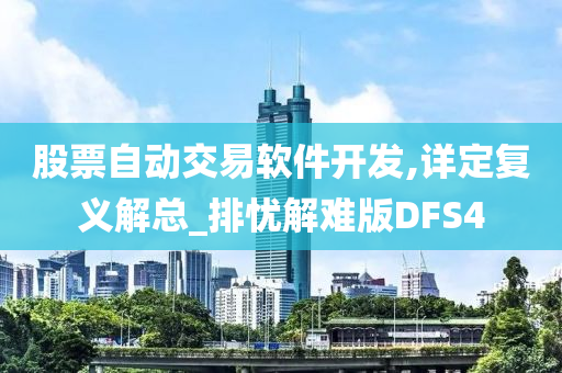 股票自动交易软件开发,详定复义解总_排忧解难版DFS4