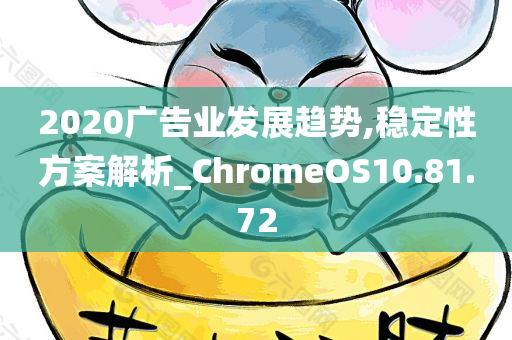 2020广告业发展趋势,稳定性方案解析_ChromeOS10.81.72