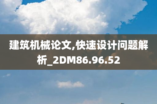 建筑机械论文,快速设计问题解析_2DM86.96.52