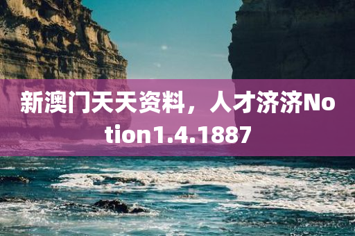 新澳门天天资料，人才济济Notion1.4.1887