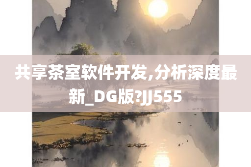 共享茶室软件开发,分析深度最新_DG版?JJ555