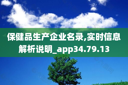 保健品生产企业名录,实时信息解析说明_app34.79.13