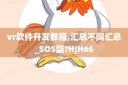 vr软件开发教程,汇总不同汇总_SOS版?HJH66