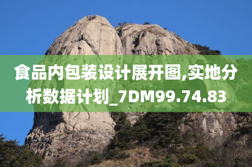 食品内包装设计展开图,实地分析数据计划_7DM99.74.83