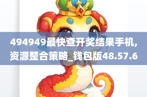 494949最快查开奖结果手机,资源整合策略_钱包版48.57.60