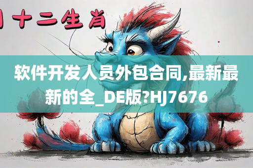 软件开发人员外包合同,最新最新的全_DE版?HJ7676