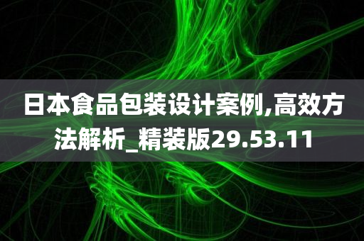 日本食品包装设计案例,高效方法解析_精装版29.53.11