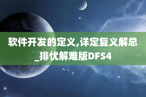 软件开发的定义,详定复义解总_排忧解难版DFS4