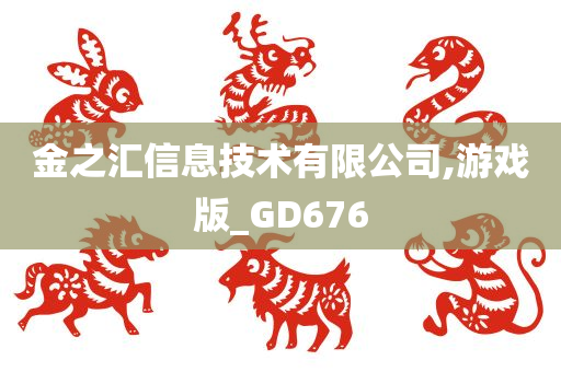 金之汇信息技术有限公司,游戏版_GD676