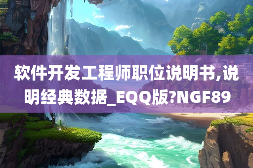 软件开发工程师职位说明书,说明经典数据_EQQ版?NGF89