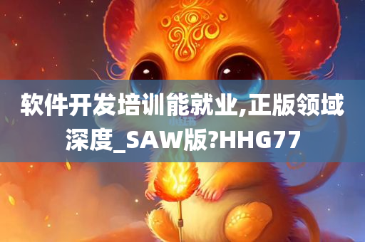 软件开发培训能就业,正版领域深度_SAW版?HHG77