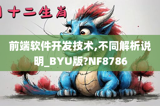 前端软件开发技术,不同解析说明_BYU版?NF8786