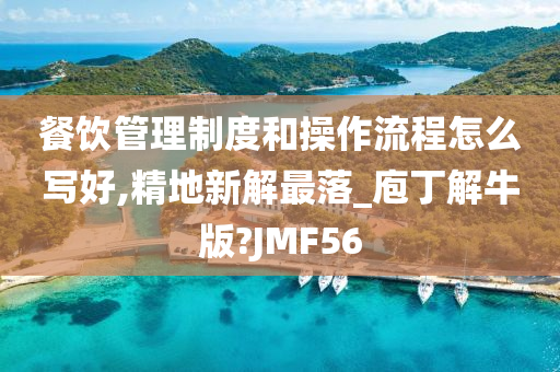 餐饮管理制度和操作流程怎么写好,精地新解最落_庖丁解牛版?JMF56