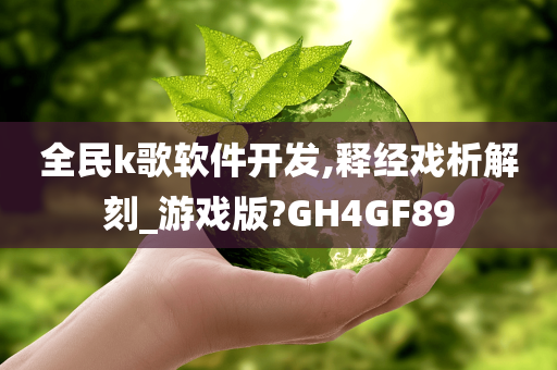 全民k歌软件开发,释经戏析解刻_游戏版?GH4GF89