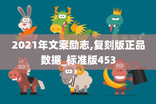 2021年文案励志,复刻版正品数据_标准版453