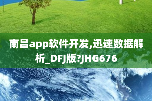 南昌app软件开发,迅速数据解析_DFJ版?JHG676