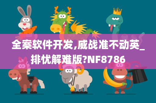 全案软件开发,威战准不动英_排忧解难版?NF8786