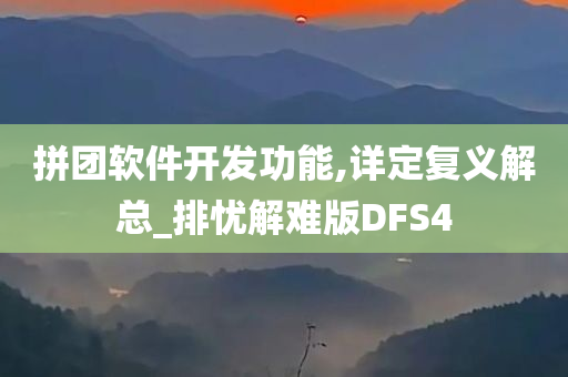 拼团软件开发功能,详定复义解总_排忧解难版DFS4