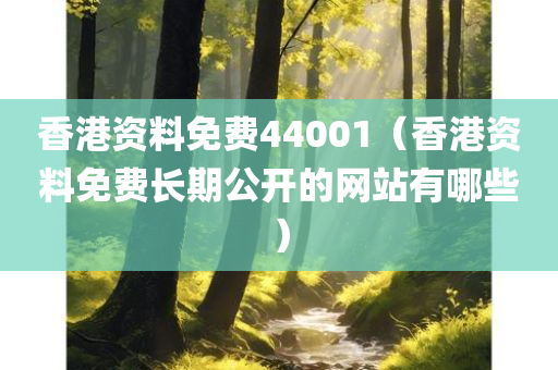 香港资料免费44001（香港资料免费长期公开的网站有哪些）