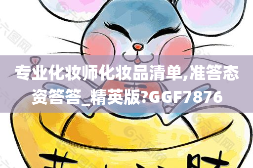 专业化妆师化妆品清单,准答态资答答_精英版?GGF7876