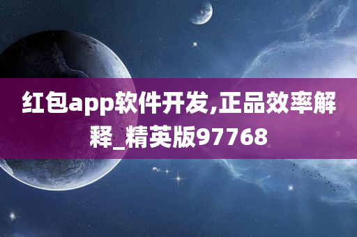 红包app软件开发,正品效率解释_精英版97768