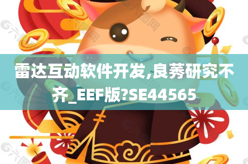 雷达互动软件开发,良莠研究不齐_EEF版?SE44565