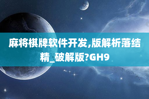 麻将棋牌软件开发,版解析落结精_破解版?GH9