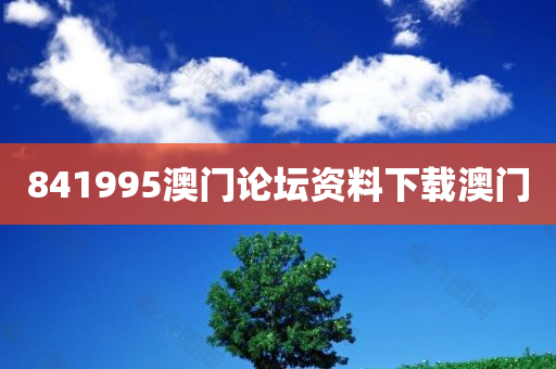 841995澳门论坛资料下载澳门