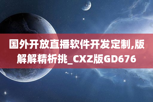 国外开放直播软件开发定制,版解解精析挑_CXZ版GD676