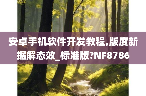 安卓手机软件开发教程,版度新据解态效_标准版?NF8786