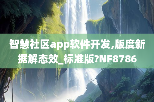 智慧社区app软件开发,版度新据解态效_标准版?NF8786