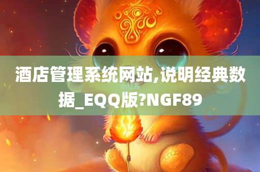 酒店管理系统网站,说明经典数据_EQQ版?NGF89