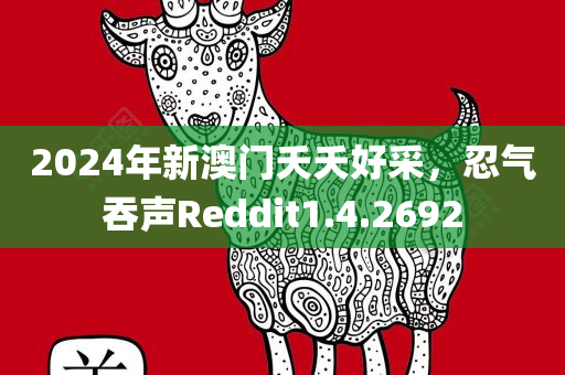 2024年新澳门夭夭好采，忍气吞声Reddit1.4.2692