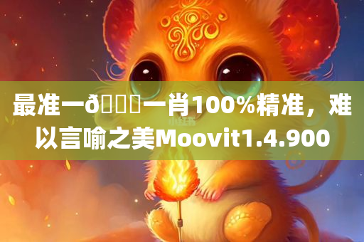 最准一🐎一肖100%精准，难以言喻之美Moovit1.4.900