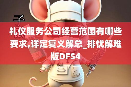 礼仪服务公司经营范围有哪些要求,详定复义解总_排忧解难版DFS4