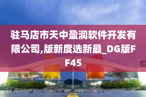 驻马店市天中盈润软件开发有限公司,版新度选新最_DG版FF45