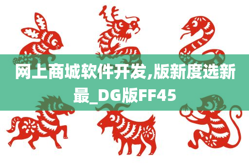 网上商城软件开发,版新度选新最_DG版FF45