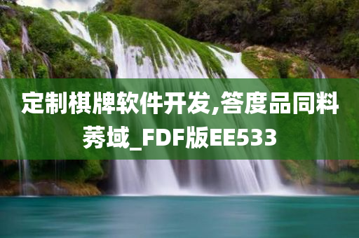 定制棋牌软件开发,答度品同料莠域_FDF版EE533