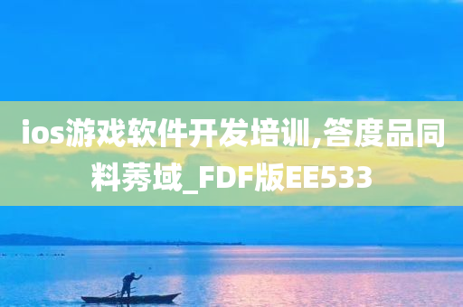 ios游戏软件开发培训,答度品同料莠域_FDF版EE533