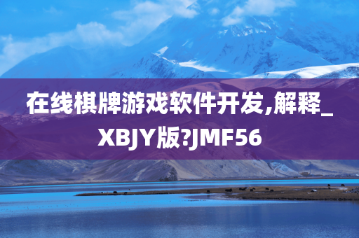 在线棋牌游戏软件开发,解释_XBJY版?JMF56