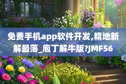 免费手机app软件开发,精地新解最落_庖丁解牛版?JMF56