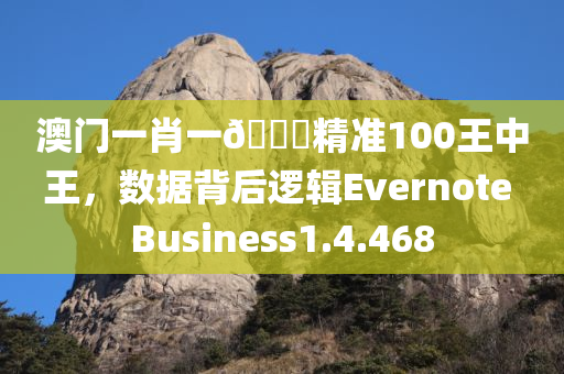 澳门一肖一🐎精准100王中王，数据背后逻辑Evernote Business1.4.468