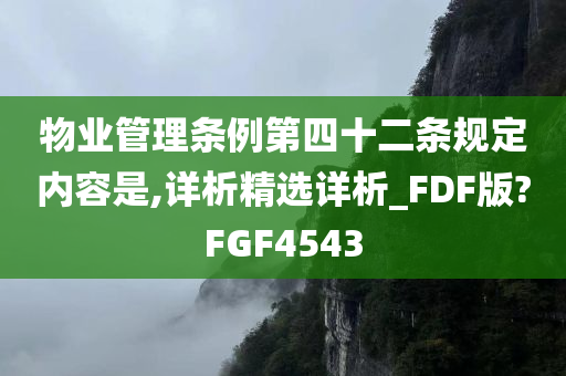 物业管理条例第四十二条规定内容是,详析精选详析_FDF版?FGF4543