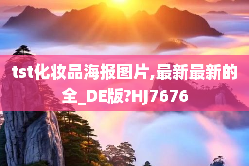 tst化妆品海报图片,最新最新的全_DE版?HJ7676