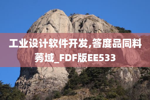 工业设计软件开发,答度品同料莠域_FDF版EE533