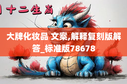 大牌化妆品 文案,解释复刻版解答_标准版78678