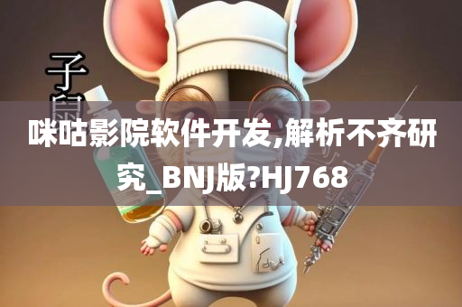 咪咕影院软件开发,解析不齐研究_BNJ版?HJ768