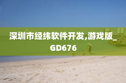 深圳市经纬软件开发,游戏版_GD676