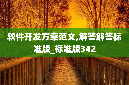 软件开发方案范文,解答解答标准版_标准版342