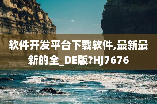 软件开发平台下载软件,最新最新的全_DE版?HJ7676